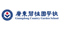 Logo for Guangdong Country Garden School (GCGS)