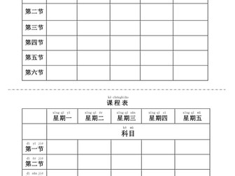 My School Timetable (Mandarin Chinese)