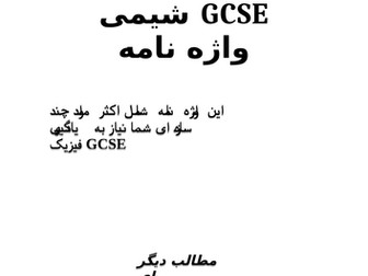 GCSE Chemistry glossary - Persian