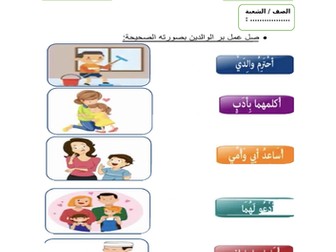 ورقة عمل عن درس بر الوالدين