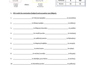 Nominative or Accusative case in Greek / Ονομαστική ή Αιτιατική;