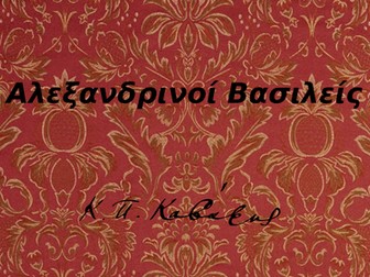 Kavafis' Alexandrian Kings poem
