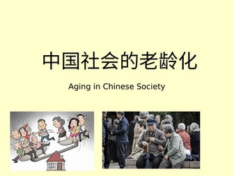 Edexcel A level Chinese Theme 1.4 aging problem