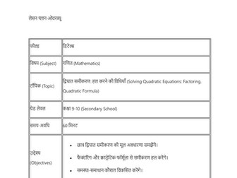 गेम-बेस्ड द्विघात समीकरण लेसन प्लान – Quadratic Quest (कक्षा 9-10)