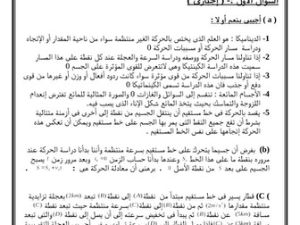 الديناميكا(الإختبارات)