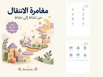 مغامرة الانتقال | الآن وبعدها ٣–٥ | Arabic