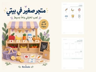 متجر صغير في بيتي | لعب وعدّ ٣–٥ | Arabic