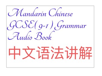 Mandarin Chinese GCSE (9-1) Grammar -Video 25