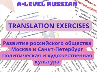 Russian A-level: translation pack