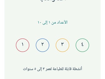 أعدّ وألعب | الأعداد ١–١٠ لعمر ٣–٥ | Arabic