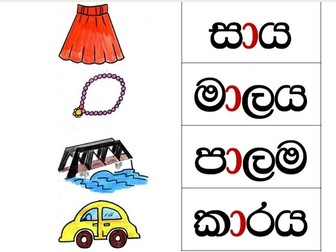 Sinhala vowel stroke ඇලපිල්ල