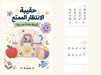 حقيبة الانتظار الممتع | أنشطة ٣–٥ | Arabic