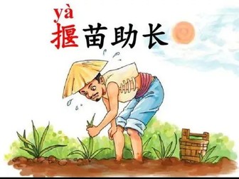 The idiom “揠苗助长” Pulling up seedlings to help them grow