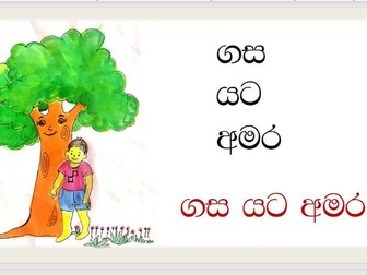 Sinhalese- Words without vowel strokes පිල්ලම් රහිත වචන