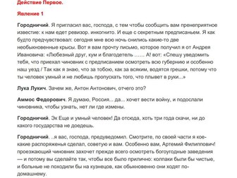 A shortened version of the original text of The Government Inspector by Gogol. In Russian