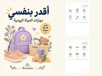 أقدر بنفسي | بطاقات الاستقلالية ٣–٥ | Arabic