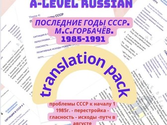 Russian A-level: translation pack Последние годы СССР