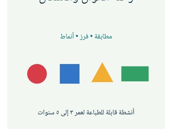 رحلة الألوان والأشكال | أنشطة ٣–٥ | Arabic