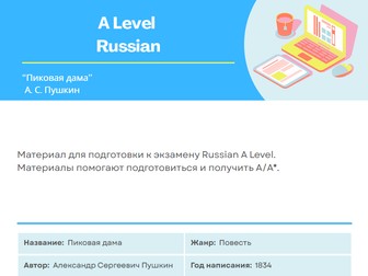 Пиковая дама (Alevel Russian)