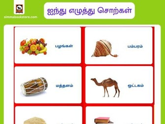 Five letter words in tamil