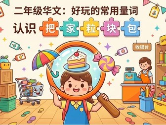 Chinese Measure Words for Year 2 | 把、家、粒、块、包