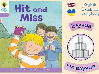 English-Ukrainian Oxford Reading Tree: Level 1+: More B: Hit and Miss
