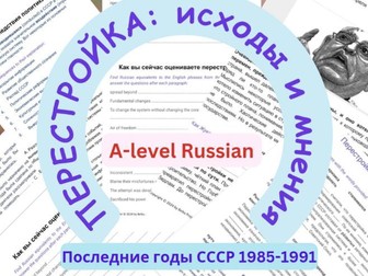 A-level Russian: ПЕРЕСТРОЙКА: исходы и мнения. Texts and exercises