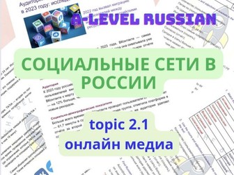 A-level Russian: social media platforms