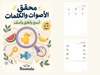 محقق الأصوات والكلمات | ٣–٥ | Arabic Phonics