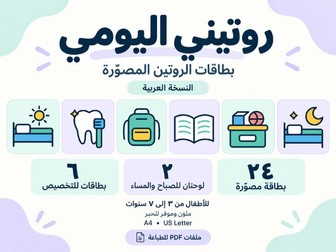 روتيني اليومي: بطاقات مصورة ولوحات تنظيم