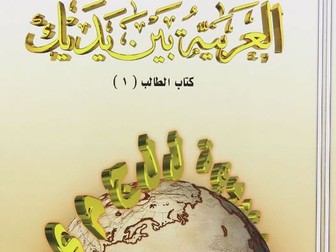 Arabic vocabulary, Unit (1-5) Alarabiyyah bayna yadaik1