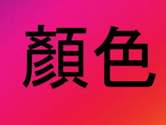Flashcards - Cantonese - Colours