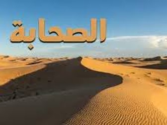 أبيات شعرية عن حب الصحابة رضوان الله عليهم