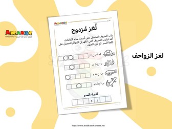 Engaging  Reptiles  Vocabulary Double Puzzle in Arabic
