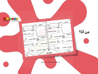 Back to School Arabic "All About Me" Bunting Activity