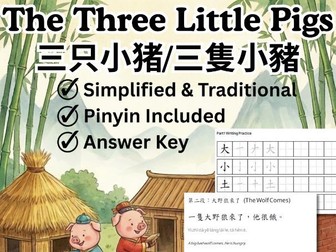 Beginner Chinese Story: Three Little Pigs