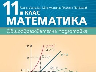 Mathematics for 11th grade