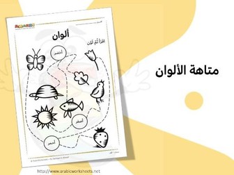 Engaging Arabic Colours Vocabulary Worksheet