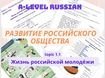 Russian A-level: развитие российского общества